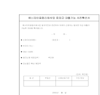 사전확인서 (에너지이용합리화사업융자금대출가능)